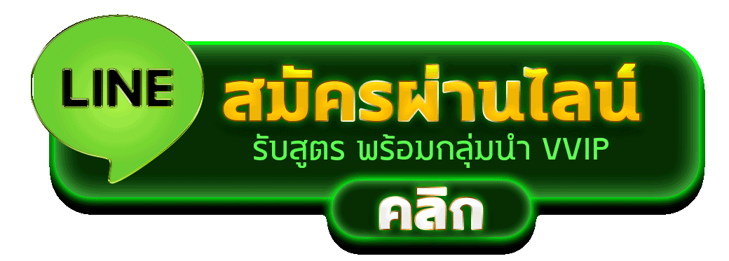 สมัครสมาชิก BF168 ผ่านไลน์