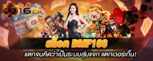 สล็อต BMF168 แตกจนคิดว่าเป็นระบบสุ่มแจก แตกเวอร์เกิ๊น!