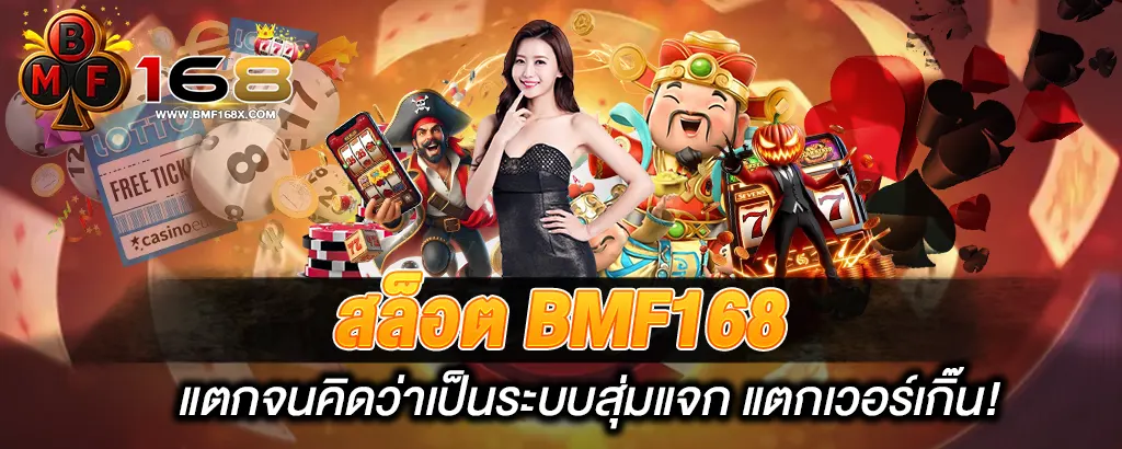 สล็อต BMF168 แตกจนคิดว่าเป็นระบบสุ่มแจก แตกเวอร์เกิ๊น!