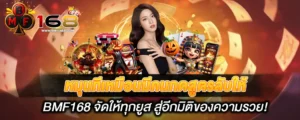 หมุนทีเหมือนมีคนกดสูตรลับให้ BMF168 จัดให้ทุกยูส สู่อีกมิติของความรวย!