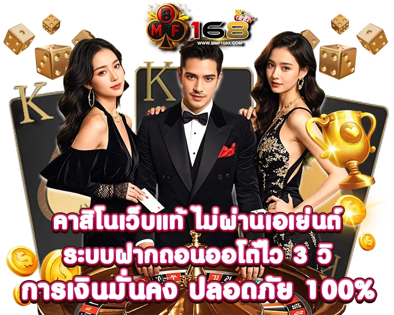 BF168 คาสิโนเว็บแท้