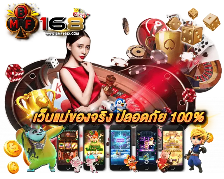 BMF168 เว็บแม่ของจริง ปลอดภัย 100%