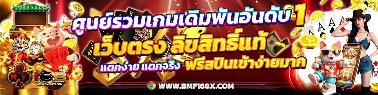 BMF168 ศูนย์รวมเกมเดิมพัน โบนัสจัดหนัก อันดับ 1