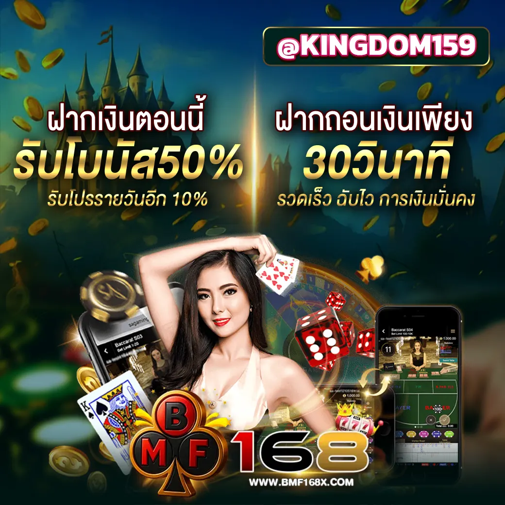 BMF168 โปรโมชั่นแจกโบนัสฟรี 50%