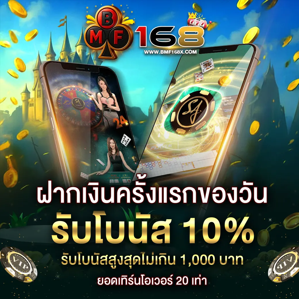 BMF168 โปรโมชั่นฝากเงินครั้งแรกของวัน รับโบนัสฟรี 10%