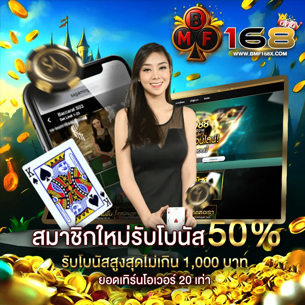 BMF168 โปรโมชั่นสมาชิกใหม่ รับโบนัส 50% ฟรี