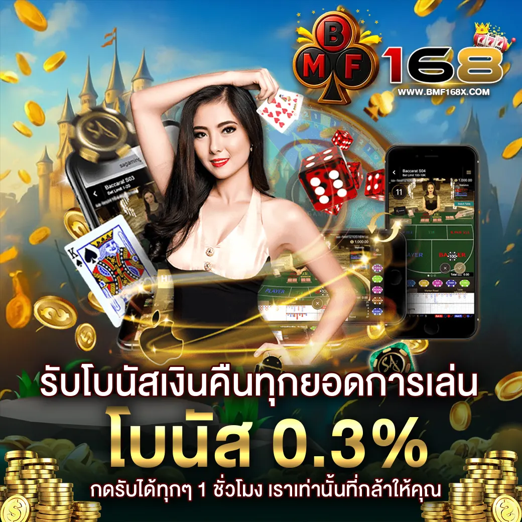 BMF168 รับโบนัสเงินคืนทุกยอดการเล่น โบนัสฟรี 0.3%
